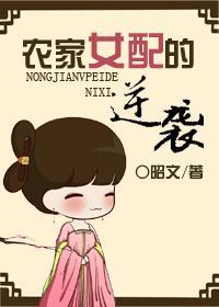 农家女配的逆袭