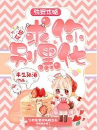 快穿攻略:反派,求你别黑化