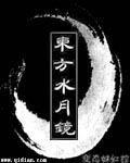 东方水月镜