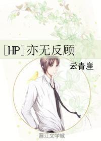 [HP]亦无反顾