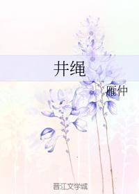 井绳