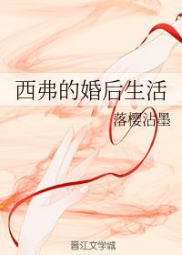 西弗的婚后生活