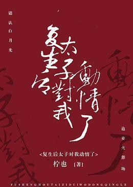 覆生后太子对我动情了