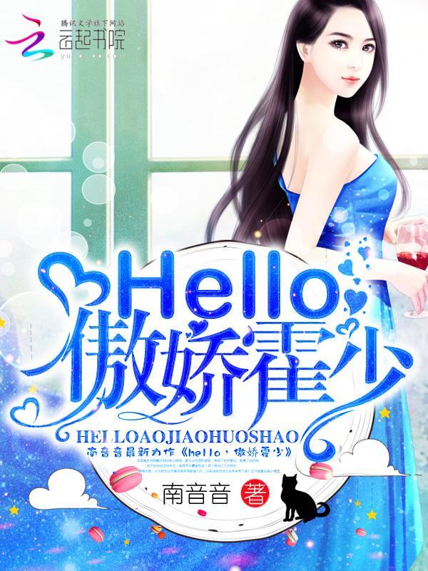 hello,傲娇霍少