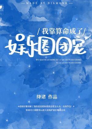 我在虐文裏被霸宠[娱乐圈]
