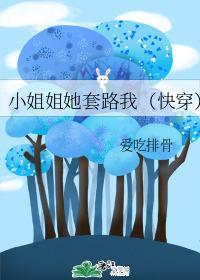 小姐姐她套路我(快穿)