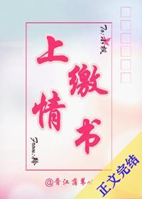 上缴情书