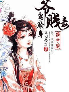 爷，贱妾要赎身