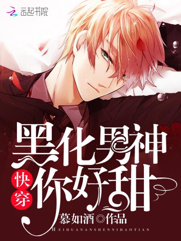 快穿:黑化男神,你好甜