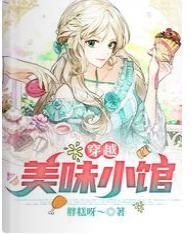 穿越：美味小馆