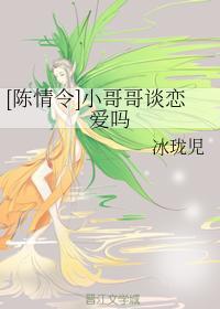 [陈情令]小哥哥谈恋爱吗