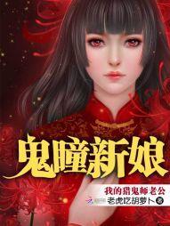 鬼瞳新娘:我的猎鬼师老公