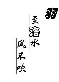 羽至洛水风不吹(gl)