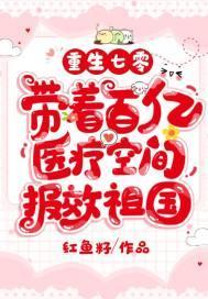 重生七零,带着百亿医疗空间报效祖国