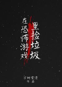 在恐怖游戏裏捡垃圾