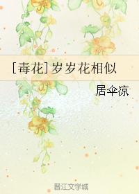 [毒花]岁岁花相似