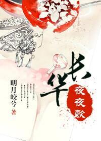 (快穿)长华夜夜歌