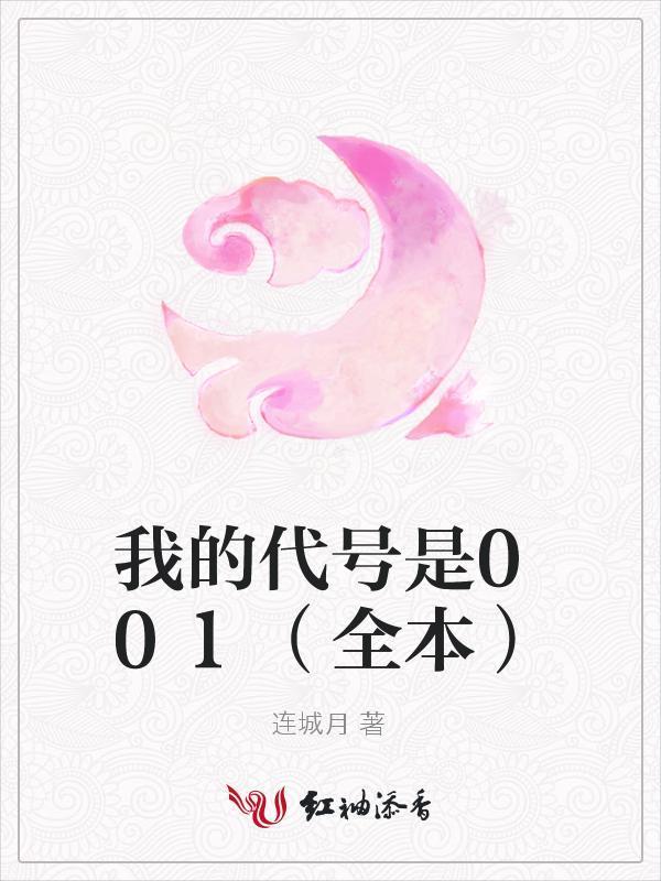 我的代号是001