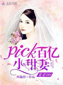 宠妻101,pick百亿小甜妻