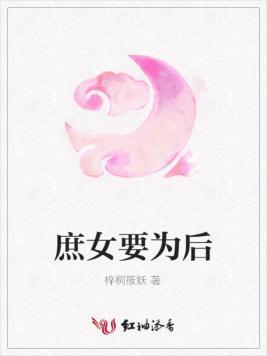 庶女要为后