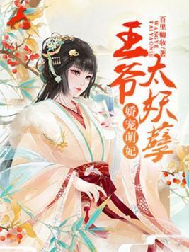 娇宠萌妃:王爷太妖孽