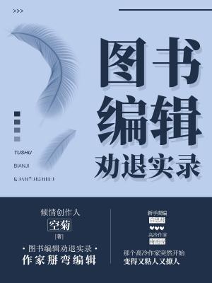 图书编辑劝退实录