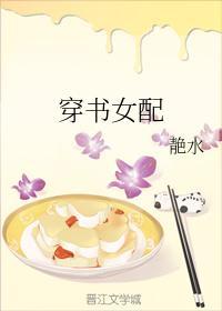 穿书女配