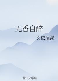 无香自醉