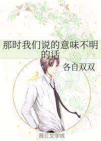 那时我们说的意味不明的话