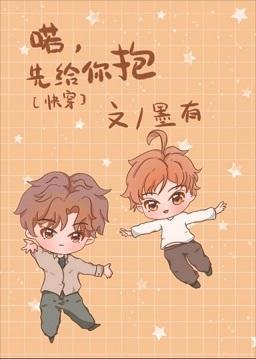 喏，先给你抱[快穿]