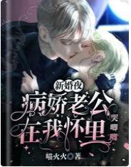 新婚夜,病娇老公在我怀裏哭唧唧