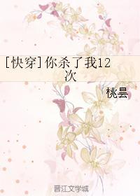 [快穿]你杀了我12次