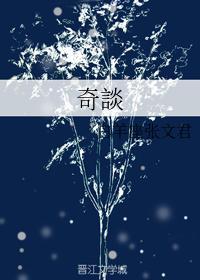 奇谈