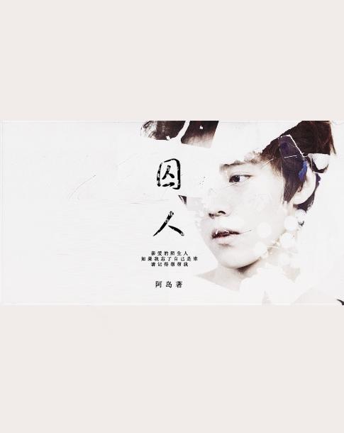(EXO)囚人