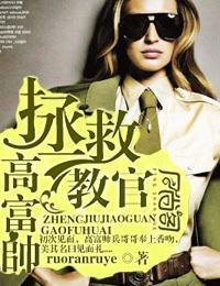 拯救教官高富帅
