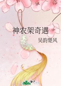 神农架奇遇