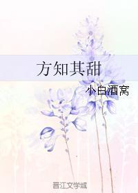 方知其甜