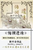 悔顾遗珠