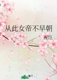 从此女帝不早朝