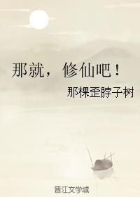 那就,修仙吧!