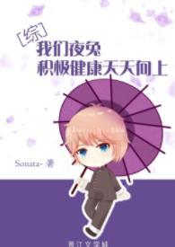 [综]我们夜兔积极健康天天向上