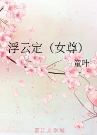 浮云定（女尊）