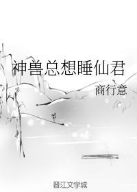 神兽总想睡仙君