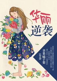 华丽逆袭