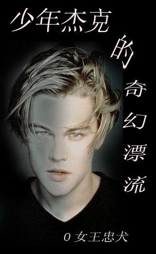 (综英美)少年杰克的奇幻漂流