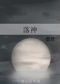 落神