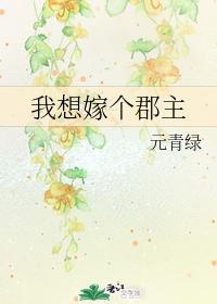 我想嫁个郡主