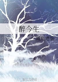 醉今生