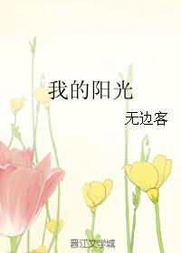 我的阳光