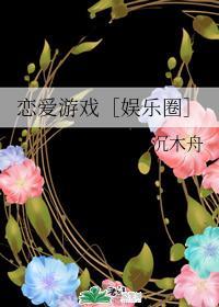 恋爱游戏［娱乐圈］